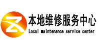 兴文本地维修服务中心（中讯网）